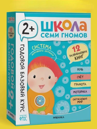 Школа Семи Гномов. Годовой базовый курс. Комплект 2+- купить в магазине Кассандра, фото, 9785431540554, 