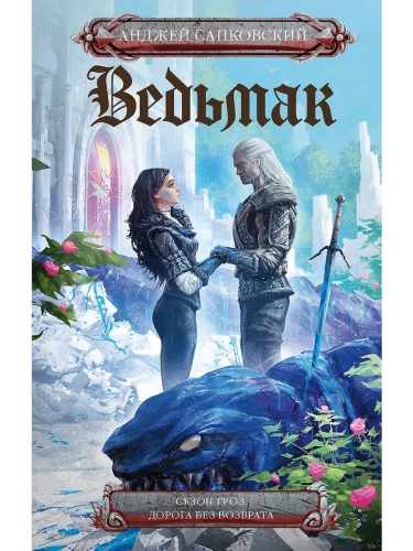 Сезон гроз. Дорога без возврата (новый перевод)- купить в магазине Кассандра, фото, 9785171712648, 