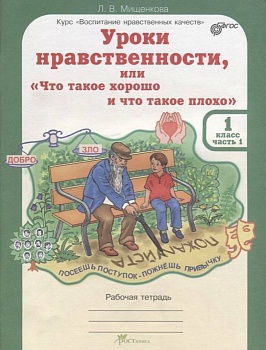 Уроки нравственности или "что такое хорошо и что такое плохо" 1 класс Рабочая тетрадь в 2х частях - купить в магазине Кассандра, фото, 9785905685934, 