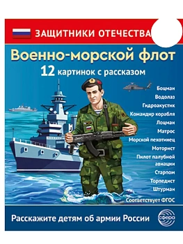 Защитники Отечества. Военно-морской флот (12 карточек с текстом на обороте) - купить в магазине Кассандра, фото, 9785994935286, 