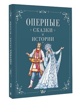 Оперные сказки и истории - купить в магазине Кассандра, фото, 9785171663926, 