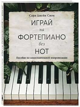 Играй на фортепиано без нот. Пособие по самостоятельной импровизации - купить в магазине Кассандра, фото, 9785041879327, 