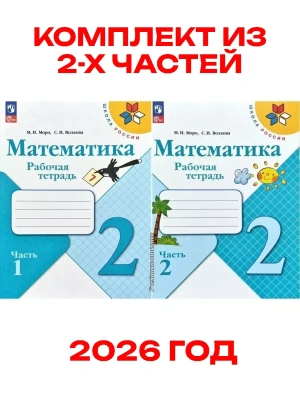 Математика 2кл.Моро.Рабочая тетрадь.Комплект из 2частей.2026.Новый ФПУ Школа России- купить в магазине Кассандра, фото, , 