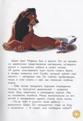Король Лев. Помни, кто ты. Книга для чтения с цветными картинками — фото, ISBN 9785041115753