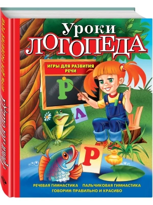 Уроки логопеда. Игры для развития речи- купить в магазине Кассандра, фото, 9785699525348, 