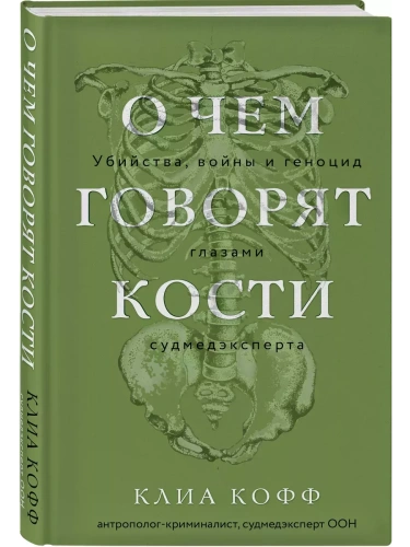 О чем говорят кости. Убийства, войны и геноцид глазами судмедэксперта- купить в магазине Кассандра, фото, 9785042008382, 