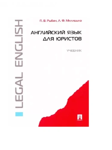 Английский язык для юристов.Уч.-М.:Проспект,2026.- купить в магазине Кассандра, фото, 9785392457892, 