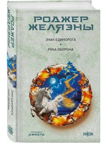 Знак Единорога. Рука Оберона (Хроники Амбера.) (Хроники Амбера #3-4)- купить в магазине Кассандра, фото, 9785041999476, 