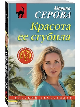 Красота ее сгубила - купить в магазине Кассандра, фото, 9785042376689, 