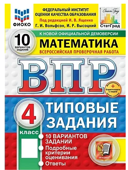 ВПР.ФИОКО.СТАТГРАД.Математика 4кл.10 вариантов.ТЗ.ФГОС НОВЫЙ (две краски)+SC - купить в магазине Кассандра, фото, , 