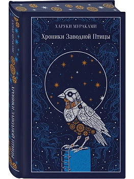 Хроники Заводной Птицы (подарочное издание) - купить в магазине Кассандра, фото, 9785042259043, 