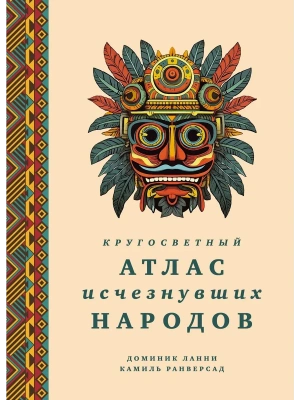 Кругосветный атлас исчезнувших народов- купить в магазине Кассандра, фото, 9785389299436, 