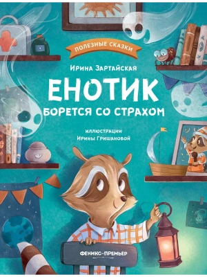 Енотик борется со страхом — фото, ISBN 9785222486733