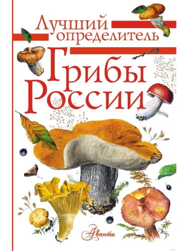 Грибы России. Определитель- купить в магазине Кассандра, фото, 9785171230289, 