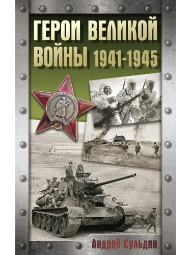 Герои Великой войны. 1941-1945- купить в магазине Кассандра, фото, 9785171702601, 