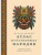 Кругосветный атлас исчезнувших народов- купить в магазине Кассандра, фото, 9785389299436, 