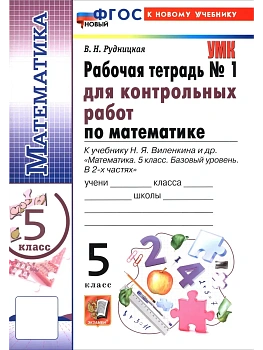 Математика 5кл.Виленкин(Просвещение).Контрольные работы .Ч.1. ФГОС НОВЫЙ (к новому учебнику)2027 — фото, ISBN 9785377233275