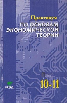 Практикум по основам экономической теории 10-11 класс Иванов. 2013 - купить в магазине Кассандра, фото, , 