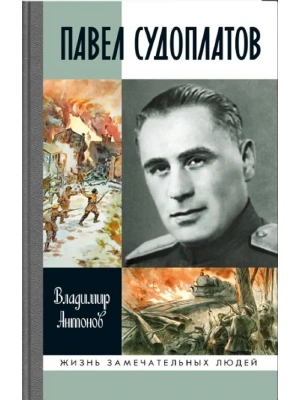 Павел Судоплатов- купить в магазине Кассандра, фото, 9785235049512, 