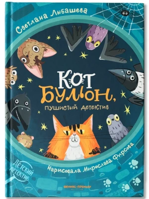 Кот Бульон, пушистый детектив- купить в магазине Кассандра, фото, 9785222455029, 