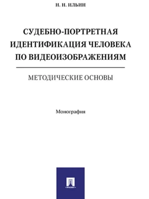 Судебно-портретная идентификация человека по видеоизобажениям. Методические основы. Монография. — фото, ISBN 9785998817496
