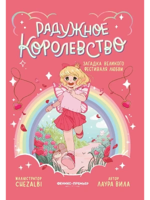 Радужное королевство. Загадка Великого фестиваля любви- купить в магазине Кассандра, фото, 9785222433607, 