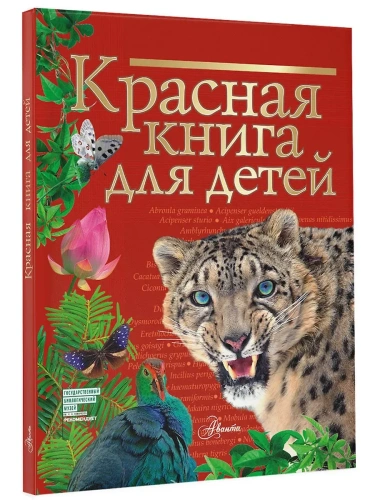 Красная книга для детей- купить в магазине Кассандра, фото, 9785171371272, 