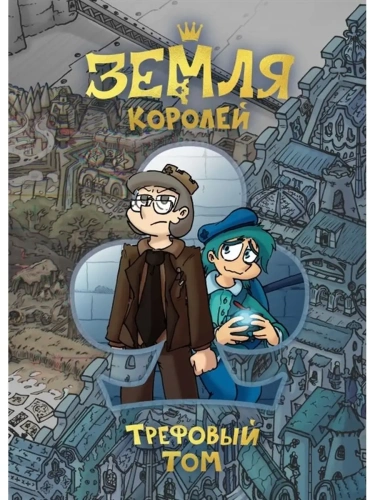 Земля Королей. Трефовый том- купить в магазине Кассандра, фото, 9785041171063, 