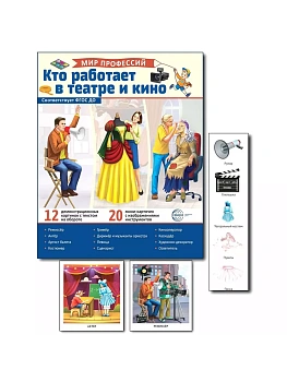 Демонстрационные картинки.Мир профессий. Кто работает в театре и кино (12 картинок + 20 разрезных к - купить в магазине Кассандра, фото, 9785994933138, 