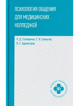 Психология общения для медицинских колледжей: учеб.пособие — фото, ISBN 9785222470701