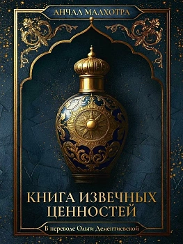 Книга извечных ценностей - купить в магазине Кассандра, фото, 9785005809681, 