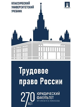 Трудовое право России. Уч.-5-е изд., испр. и доп.-М.:Проспект,2025. — фото, ISBN 9785392442676
