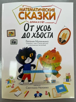 Математические сказки: длина и счет: от усов до хвоста- купить в магазине Кассандра, фото, , 