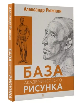 База академического рисунка. Фигура человека, голова, портрет и капитель- купить в магазине Кассандра, фото, 9785171515140, 