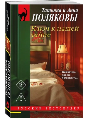 Ключ к нашей тайне- купить в магазине Кассандра, фото, 9785042272646, 
