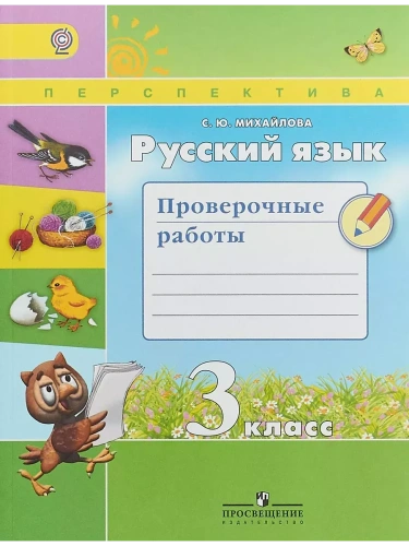 ПШ.Русский язык 3кл.Климанова.Проверочные работы.2020.ФГОС- купить в магазине Кассандра, фото, 9785090751575, 