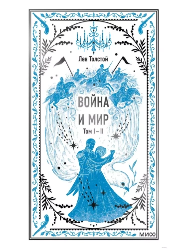 Война и мир. Том 1-2. Вечные истории- купить в магазине Кассандра, фото, 9785002144037, 