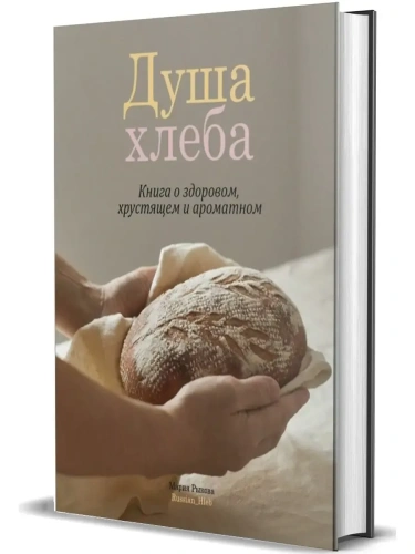 Душа хлеба. Книга о здоровом, хрустящем и ароматном- купить в магазине Кассандра, фото, 9785447006037, 