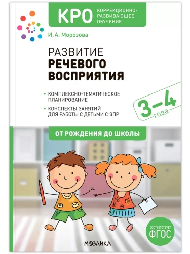 КРО. Развитие речевого восприятия. 3-4 года. Конспекты занятий. ФГОС- купить в магазине Кассандра, фото, 9785431542251, 