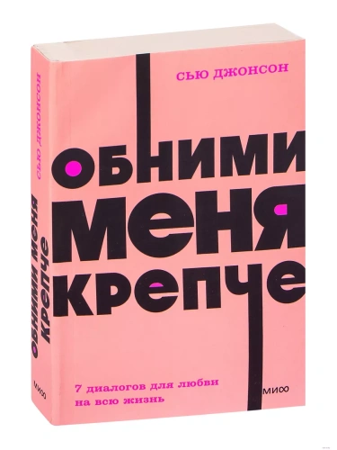 Обними меня крепче. 7 диалогов для любви на всю жизнь. NEON Pocketbooks- купить в магазине Кассандра, фото, 9785001957669, 