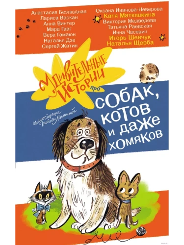Удивительные истории про собак, котов и даже хомяков- купить в магазине Кассандра, фото, 9785171642778, 