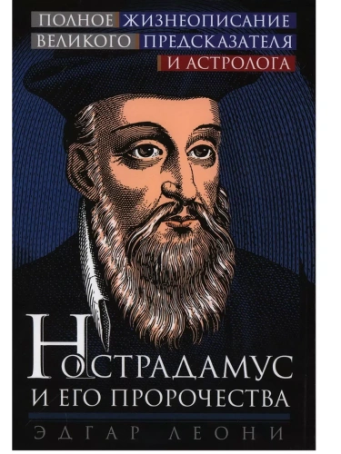 Нострадамус и его пророчества. Полное жизнеописание великого предсказателя и астролога- купить в магазине Кассандра, фото, 9785952462410, 