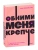 Обними меня крепче. 7 диалогов для любви на всю жизнь. NEON Pocketbooks- купить в магазине Кассандра, 9785001957669, Обними меня крепче. 7 диалогов для любви на всю жизнь. NEON Pocketbooks- купить в магазине Кассандра, фото, 9785001957669,