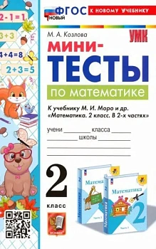 Математика 2 класс Моро. Мини-тесты. ФГОС НОВЫЙ (к новому учебнику) Школа России — фото, ISBN 9785377201571