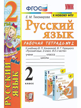 Русский язык 2кл.Канакина.Рабочая тетрадь.2021 ч.2.ФГОС (к новому ФПУ) Школа России - купить в магазине Кассандра, фото, 9785377177913, 
