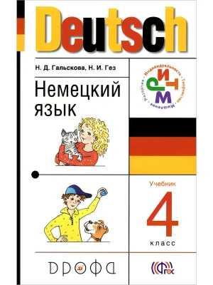 Немецкий язык 4 класс Гальскова. 2014+ CD. РИТМ- купить в магазине Кассандра, фото, 9785358140639, 