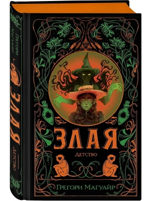 Злая: Детство (цветной обрез) (Злая #2)- купить в магазине Кассандра, фото, 9785042286902, 