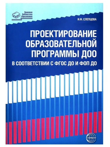 Проектирование образовательной программы ДОО в соответствии с ФГОС и ФОП ДО/ Слепцова И.Ф.- купить в магазине Кассандра, фото, 9785994932520, 