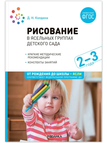 ФГОС.ФОП.Рисование в детском саду. Конспекты занятий с детьми 2-3 года.- купить в магазине Кассандра, фото, 9785431538643, 