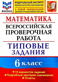ВПР.Математика 6кл. 15 ВАРИАНТОВ. ТЗ. ФГОС — фото, ISBN 9785377189084
